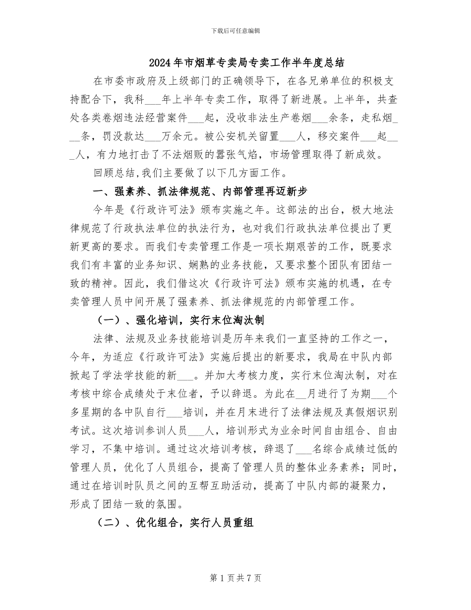 2024年市烟草专卖局专卖工作半年度总结_第1页