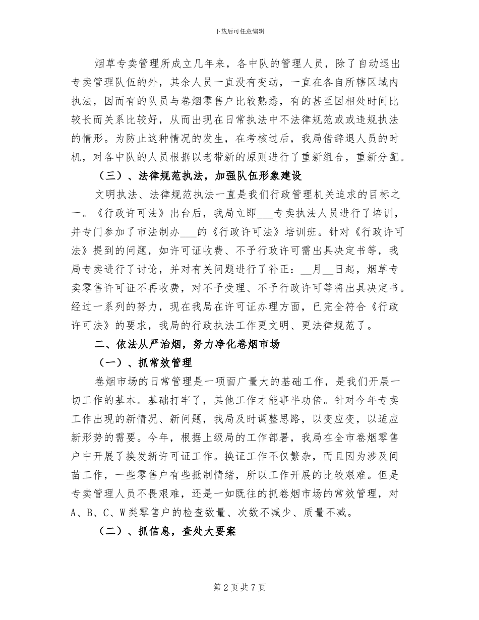 2024年市烟草专卖局专卖工作半年度总结_第2页