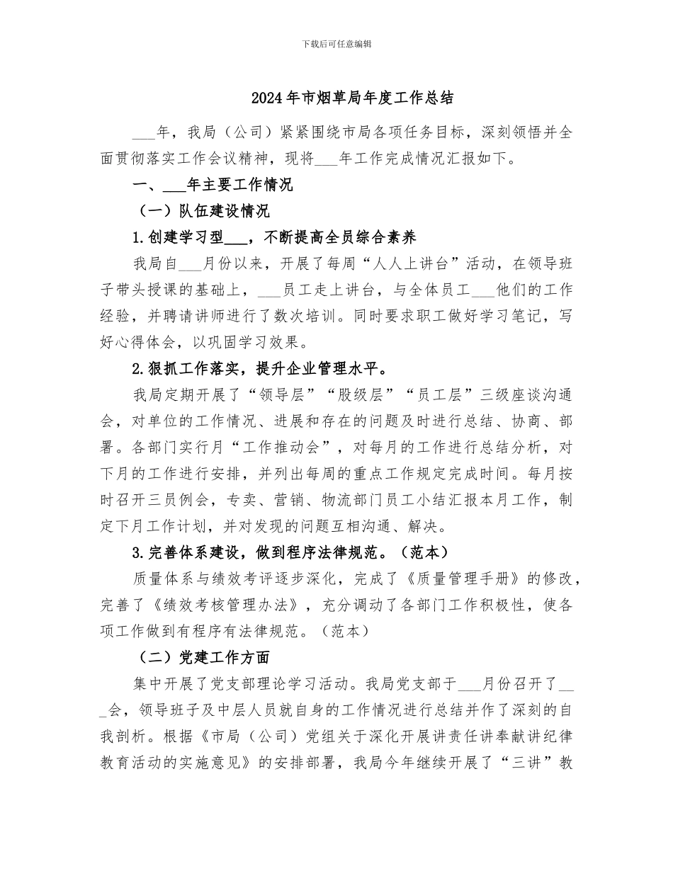 2024年市烟草局年度工作总结_第1页