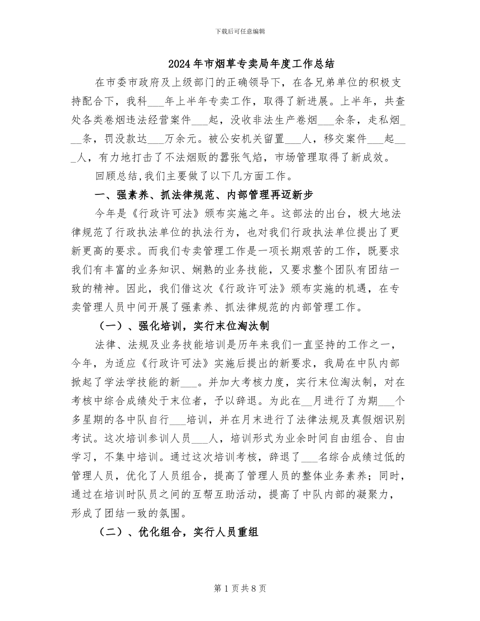 2024年市烟草专卖局年度工作总结_第1页