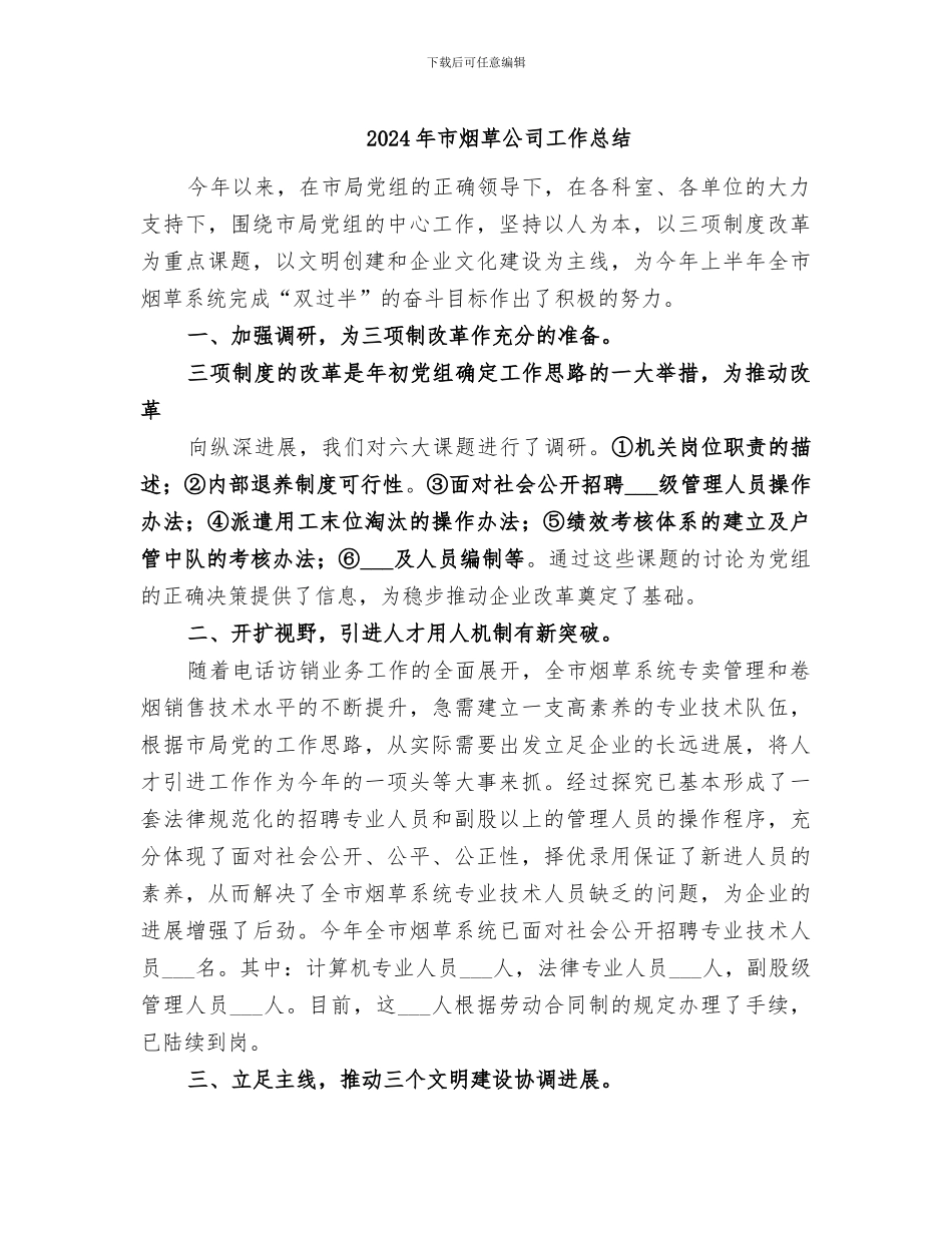 2024年市烟草公司工作总结_第1页