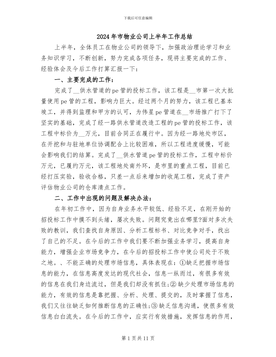 2024年市物业公司上半年工作总结_第1页