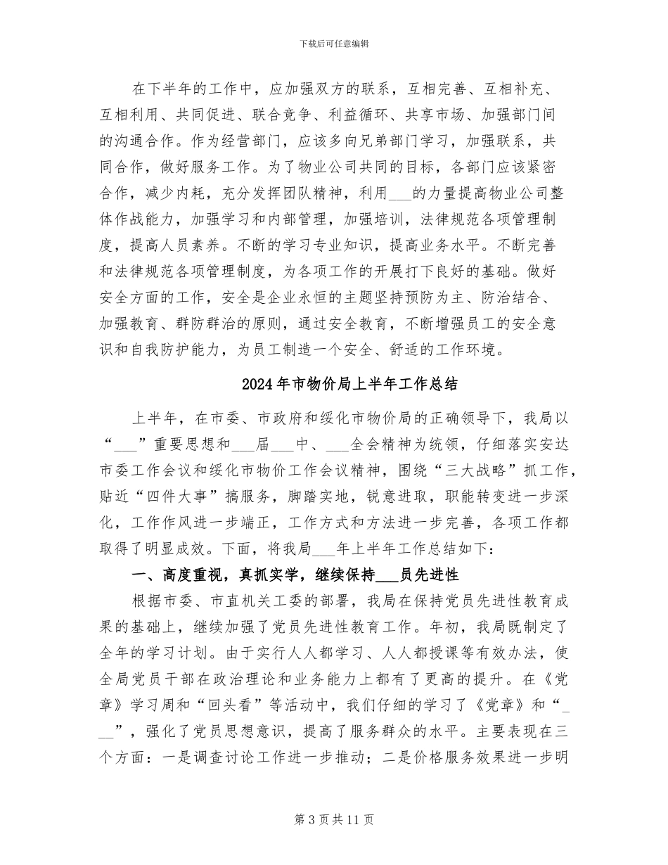 2024年市物业公司上半年工作总结_第3页