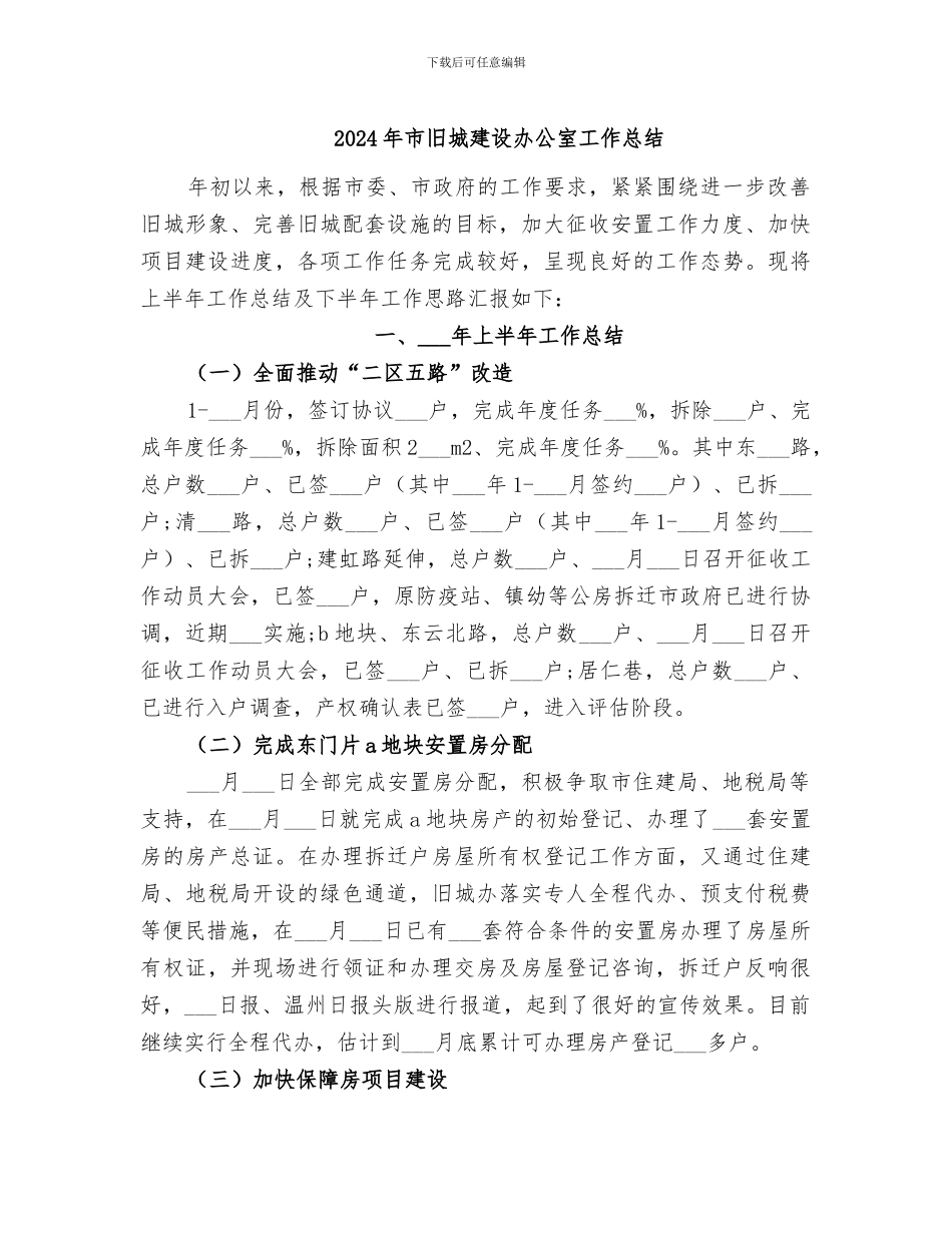 2024年市旧城建设办公室工作总结_第1页