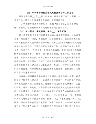 2024年市物价局机关作风建设活动全年工作总结