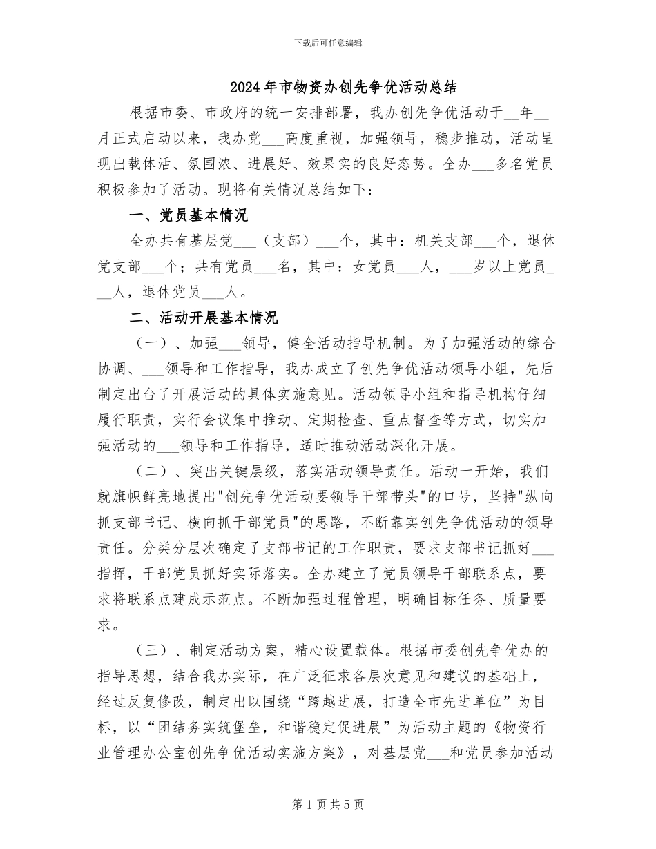 2024年市物资办创先争优活动总结_第1页