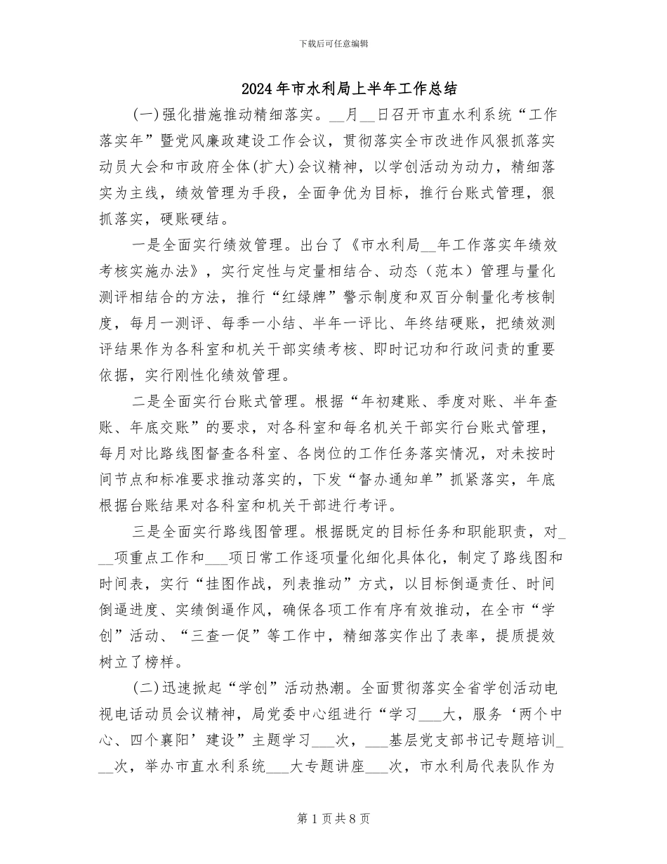 2024年市水利局上半年工作总结_第1页