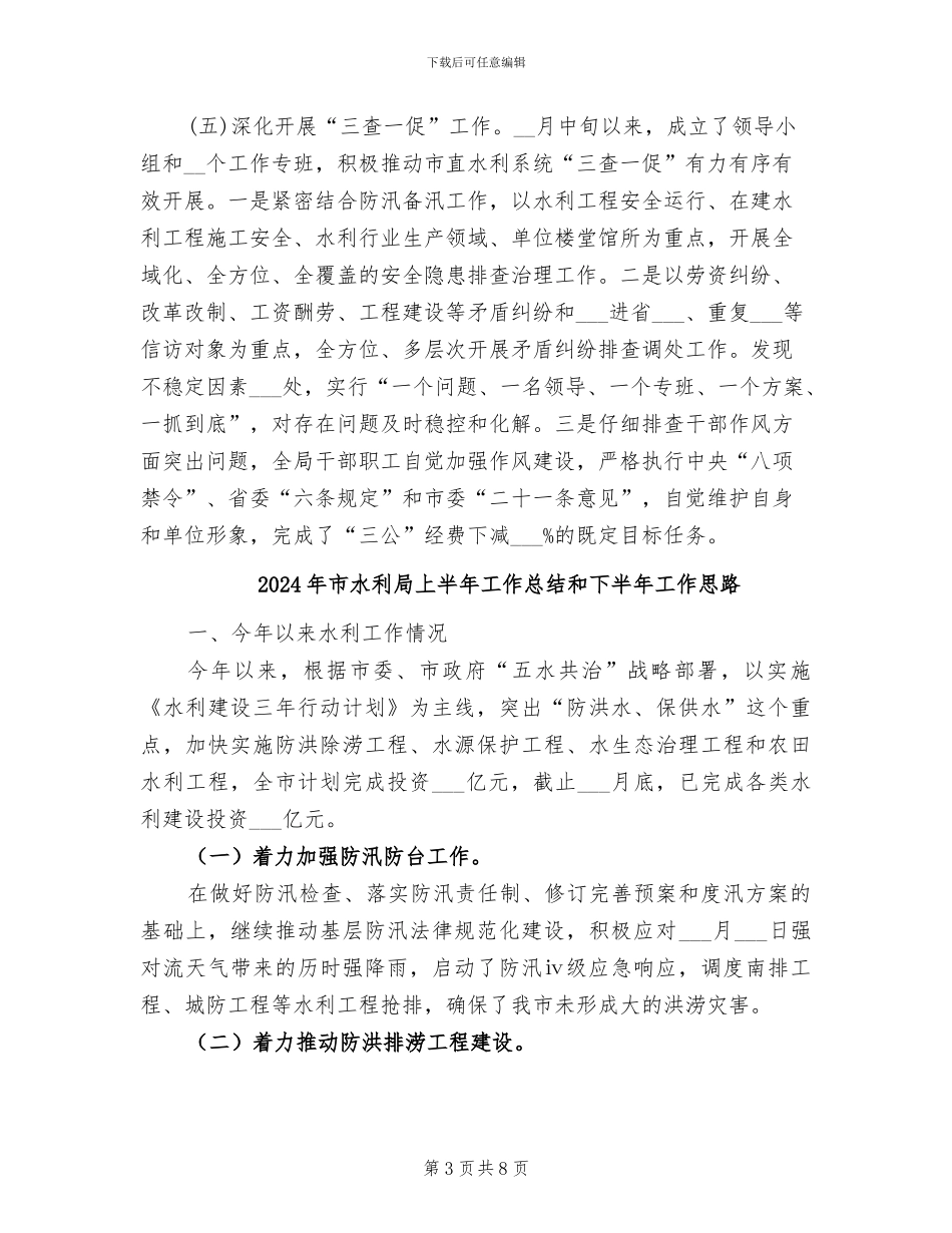 2024年市水利局上半年工作总结_第3页