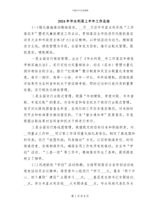 2024年市水利局上半年工作总结