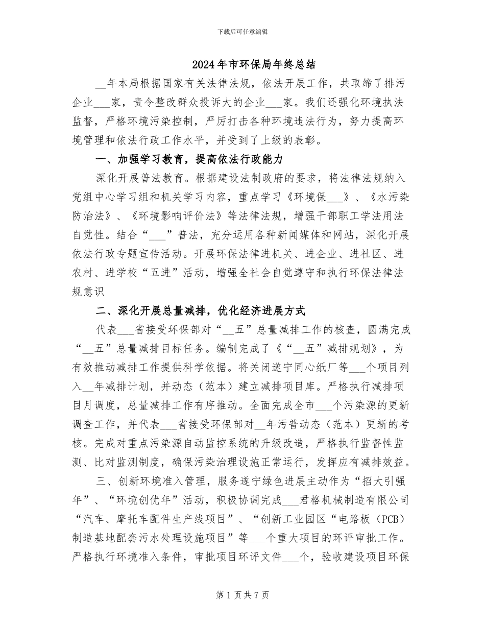 2024年市环保局年终总结_第1页