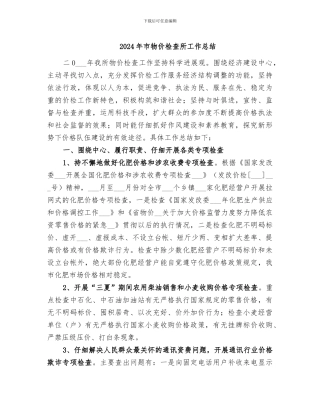 2024年市物价检查所工作总结