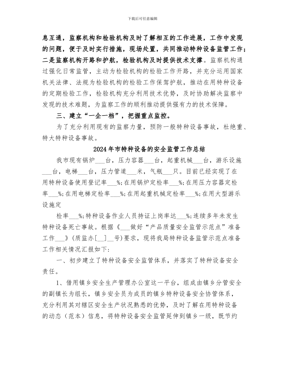 2024年市特种设备安全监管工作总结_第2页