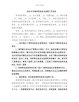2024年市特种设备安全监管工作总结