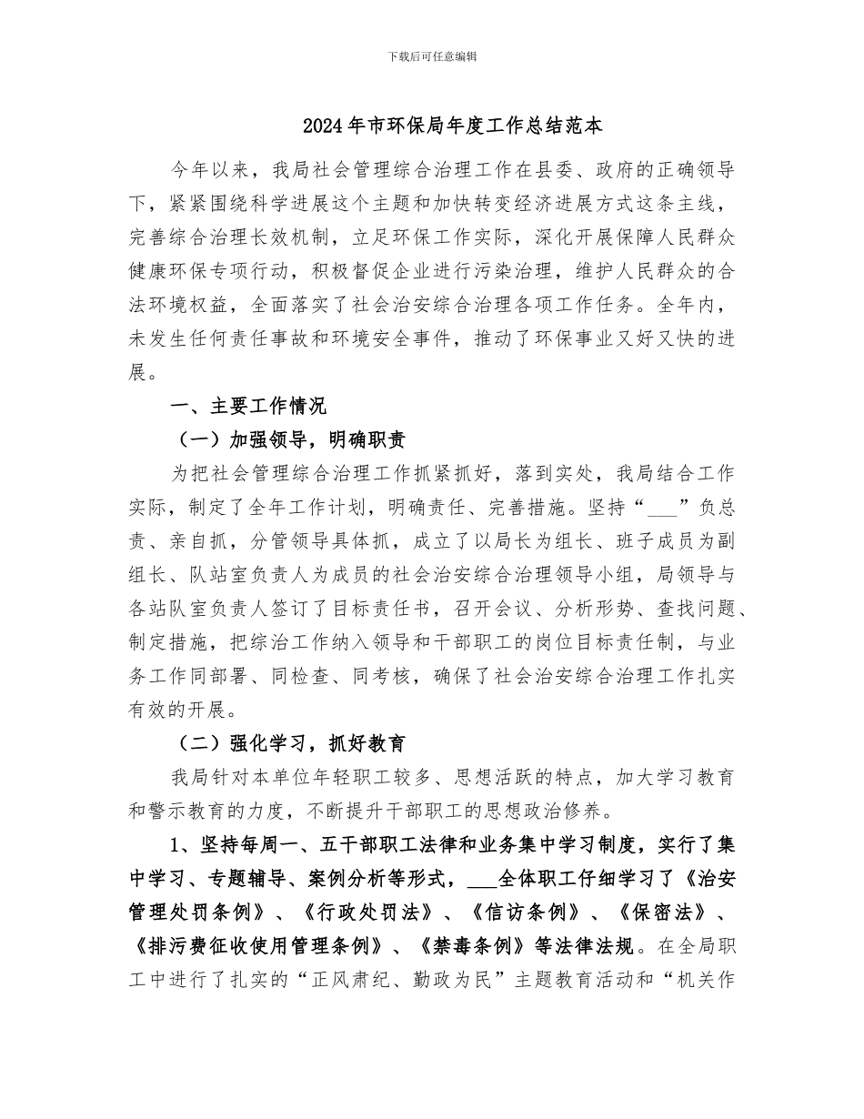 2024年市环保局年度工作总结范本_第1页