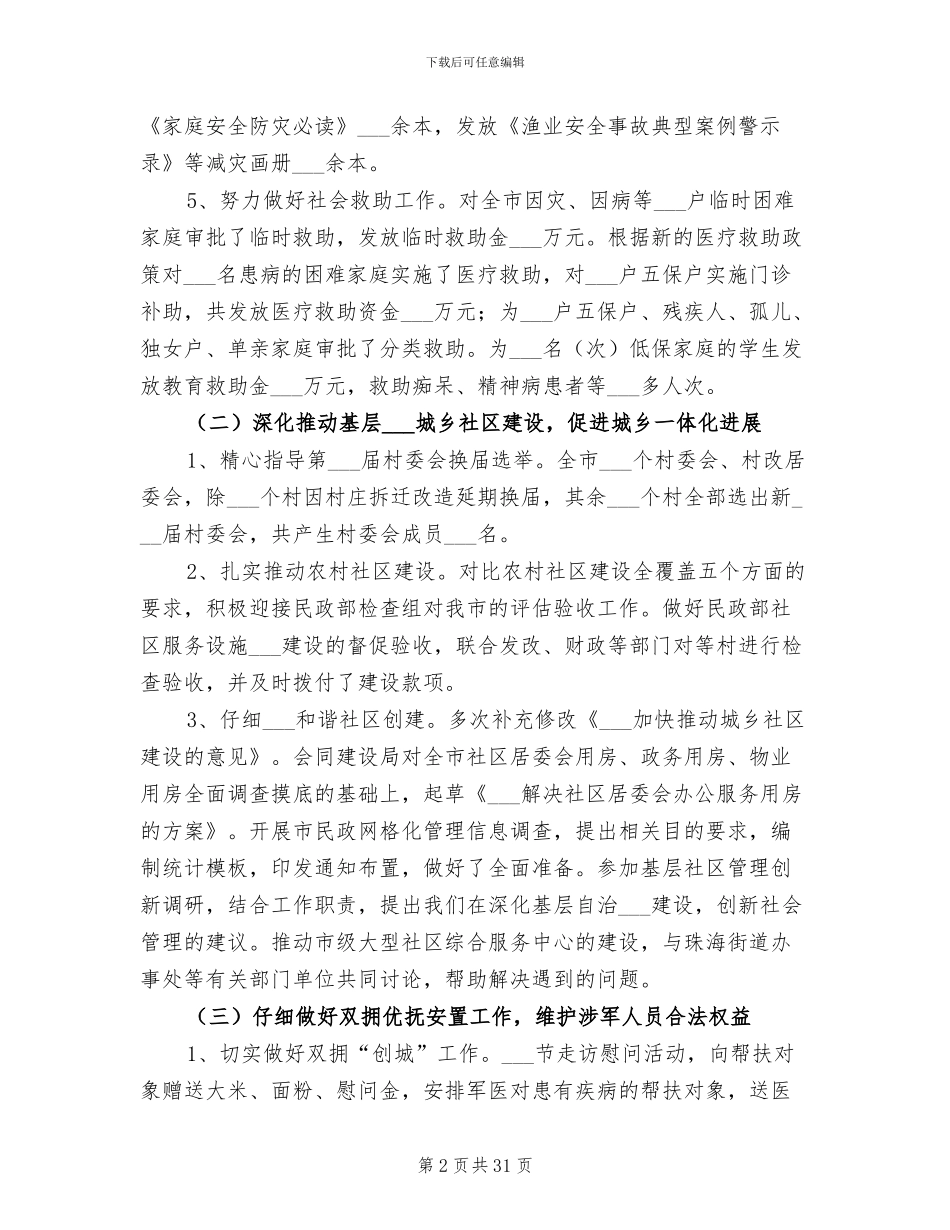 2024年市民政系统年中工作总结范文与打算_第2页