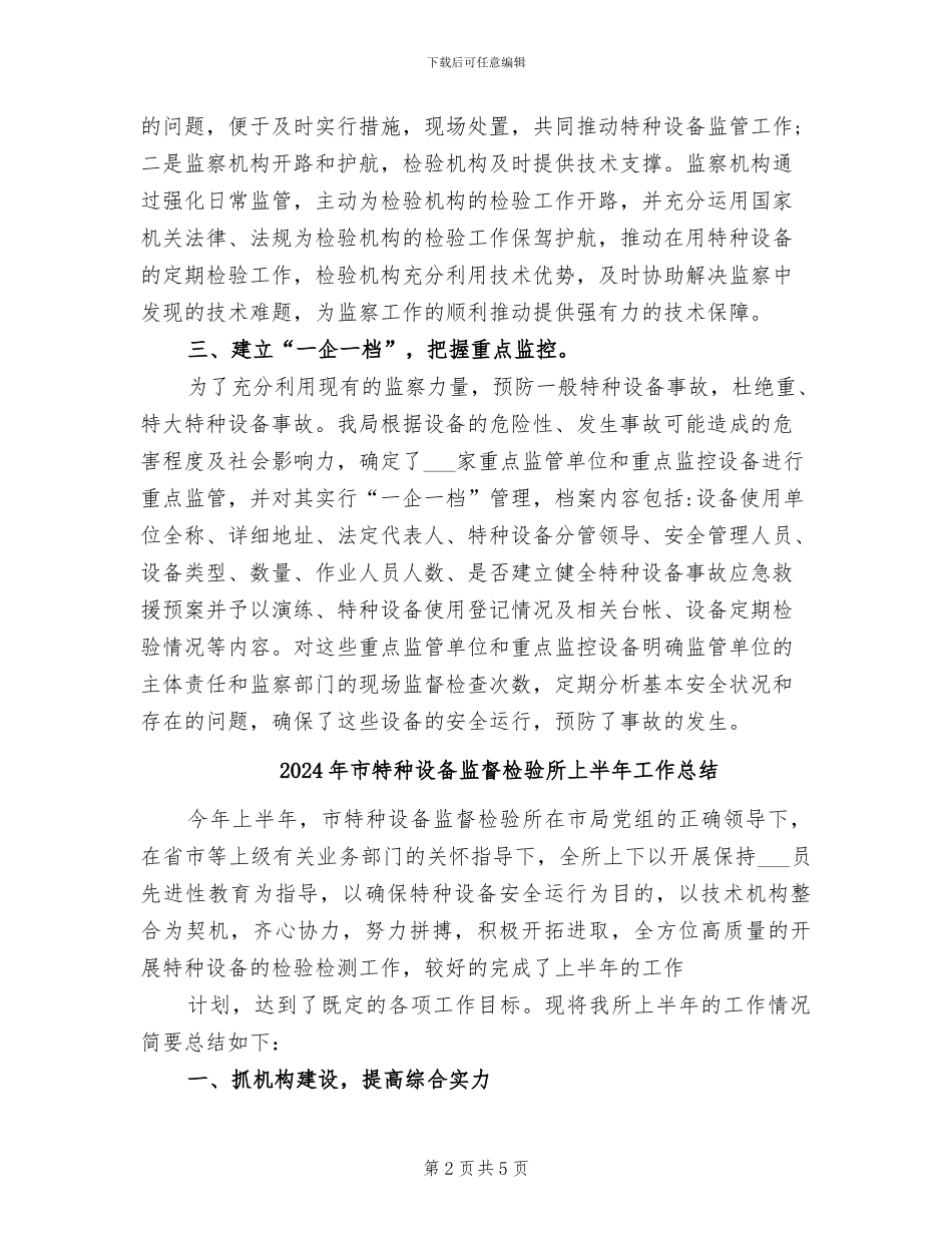 2024年市特种设备的安全监管工作总结_第2页