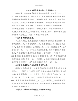 2024年市环保系统年终工作总结和计划