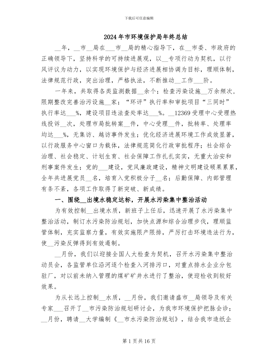 2024年市环境保护局年终总结_第1页