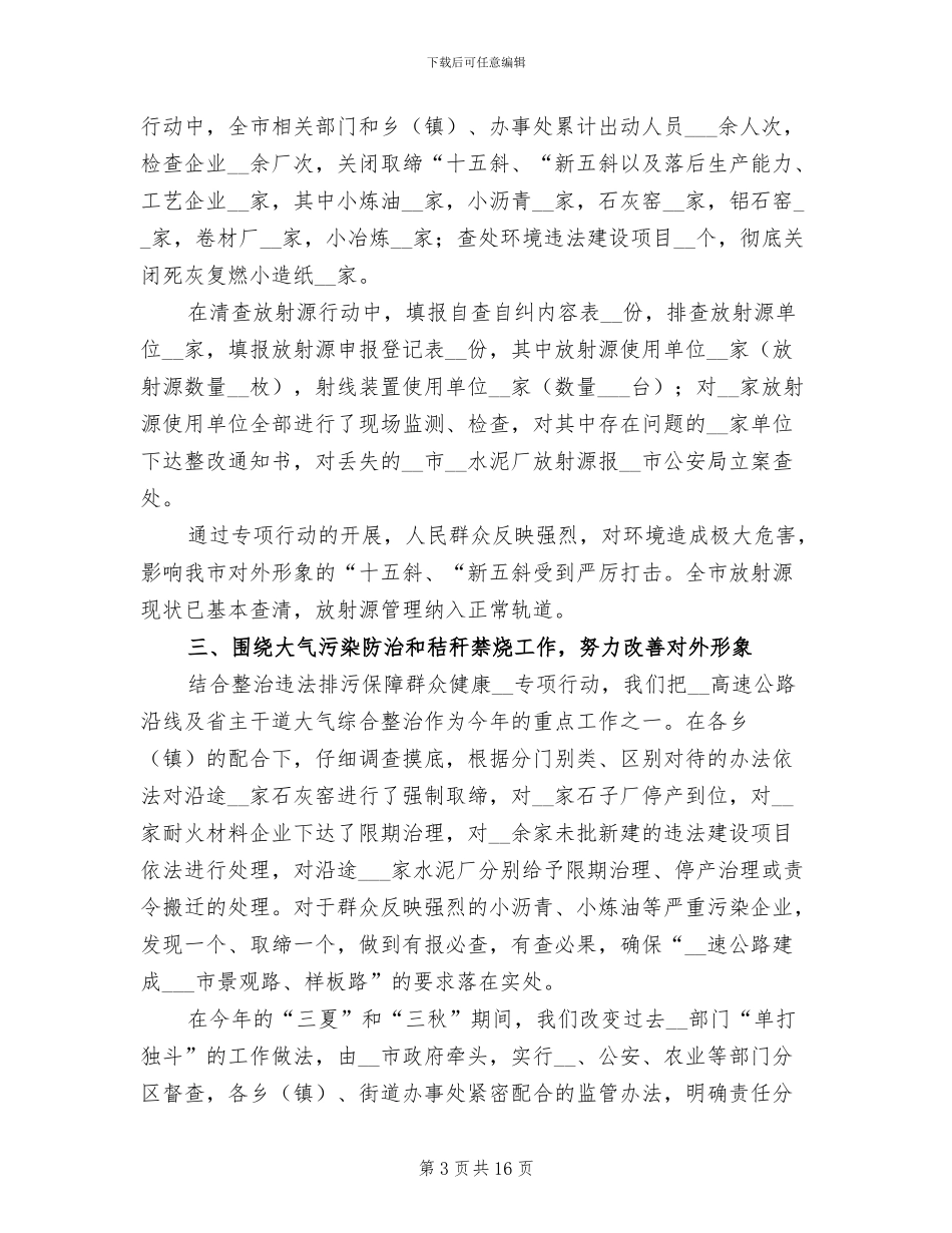 2024年市环境保护局年终总结_第3页