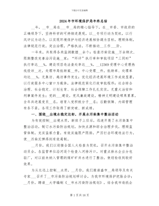 2024年市环境保护局年终总结