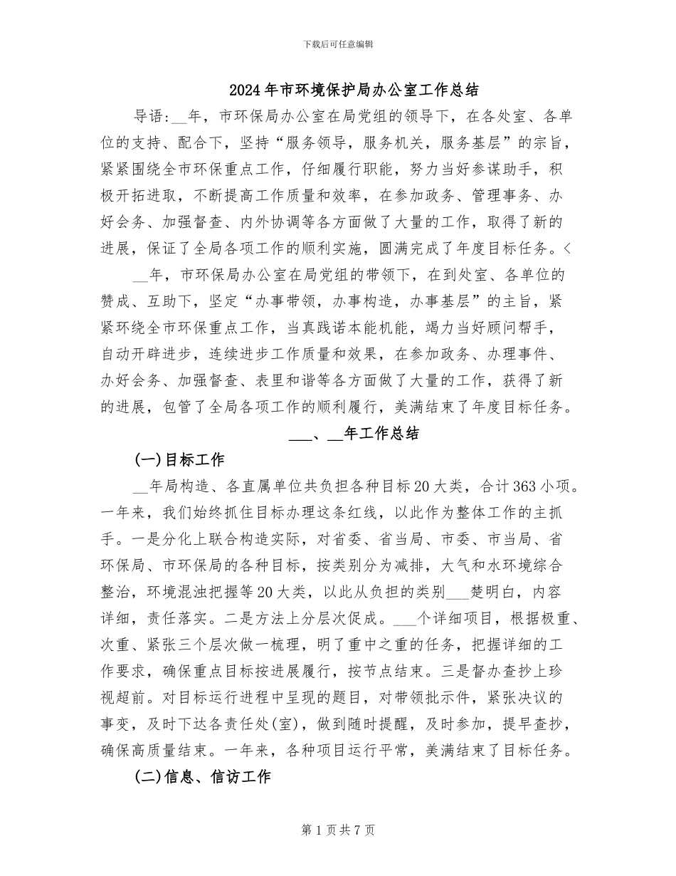 2024年市环境保护局办公室工作总结_第1页