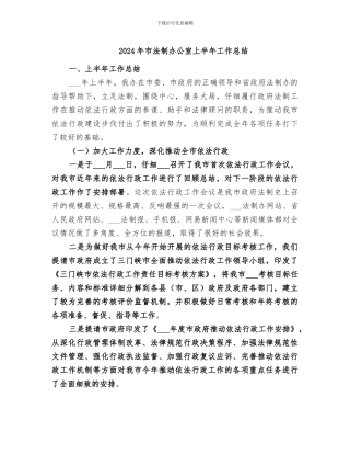 2024年市法制办公室上半年工作总结