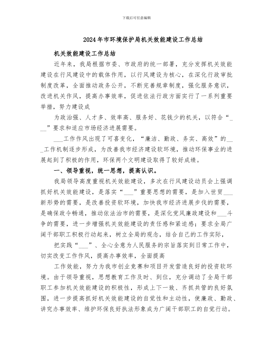 2024年市环境保护局机关效能建设工作总结_第1页