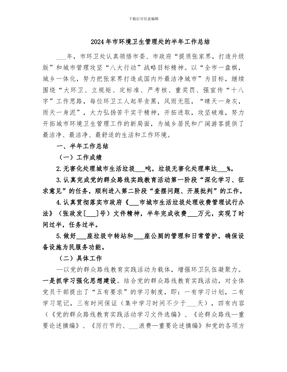 2024年市环境卫生管理处的半年工作总结_第1页