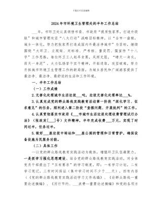 2024年市环境卫生管理处的半年工作总结