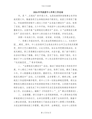 2024年市疾控中心年终工作总结