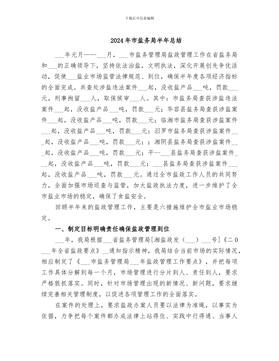 2024年市盐务局半年总结_第1页