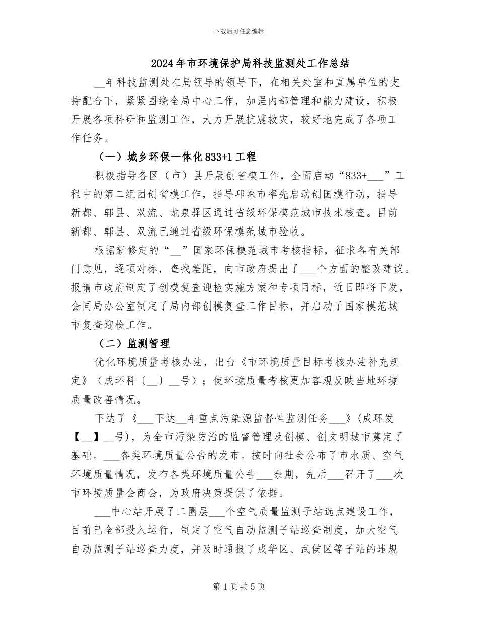 2024年市环境保护局科技监测处工作总结_第1页
