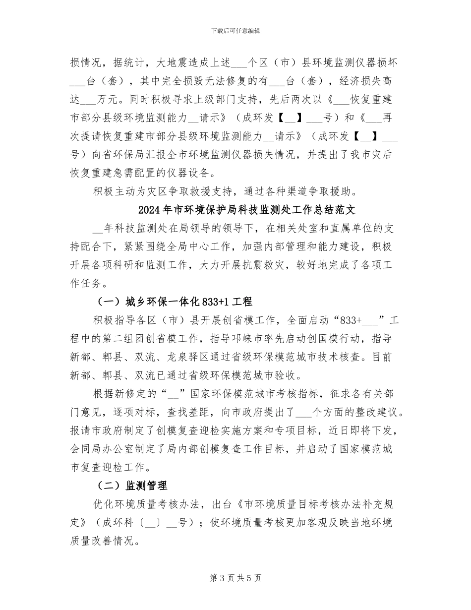 2024年市环境保护局科技监测处工作总结_第3页