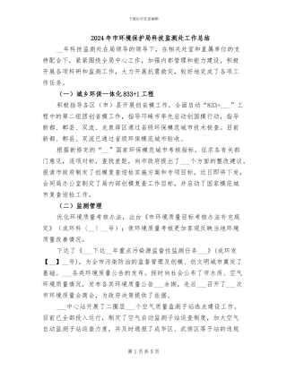 2024年市环境保护局科技监测处工作总结