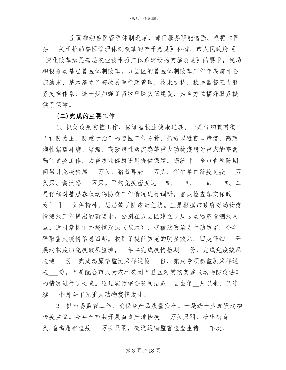 2024年市畜牧兽医局年度工作总结_第3页