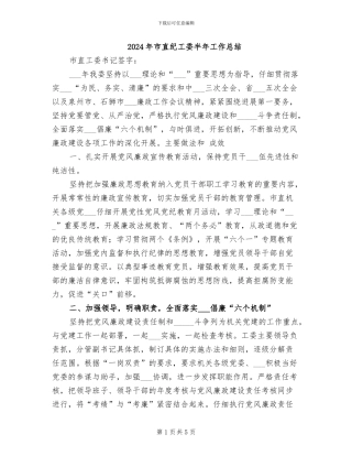2024年市直纪工委半年工作总结