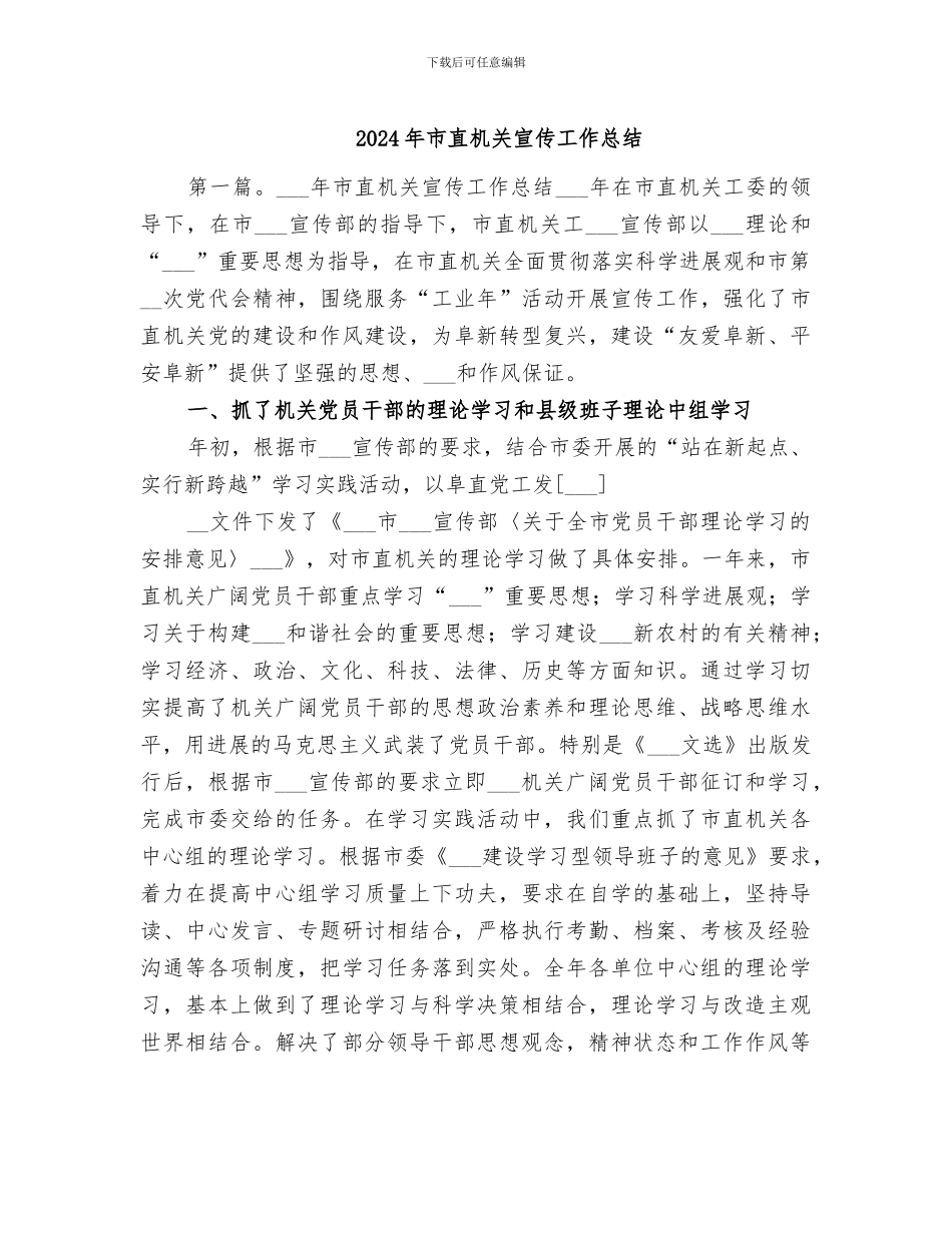 2024年市直机关宣传工作总结_第1页