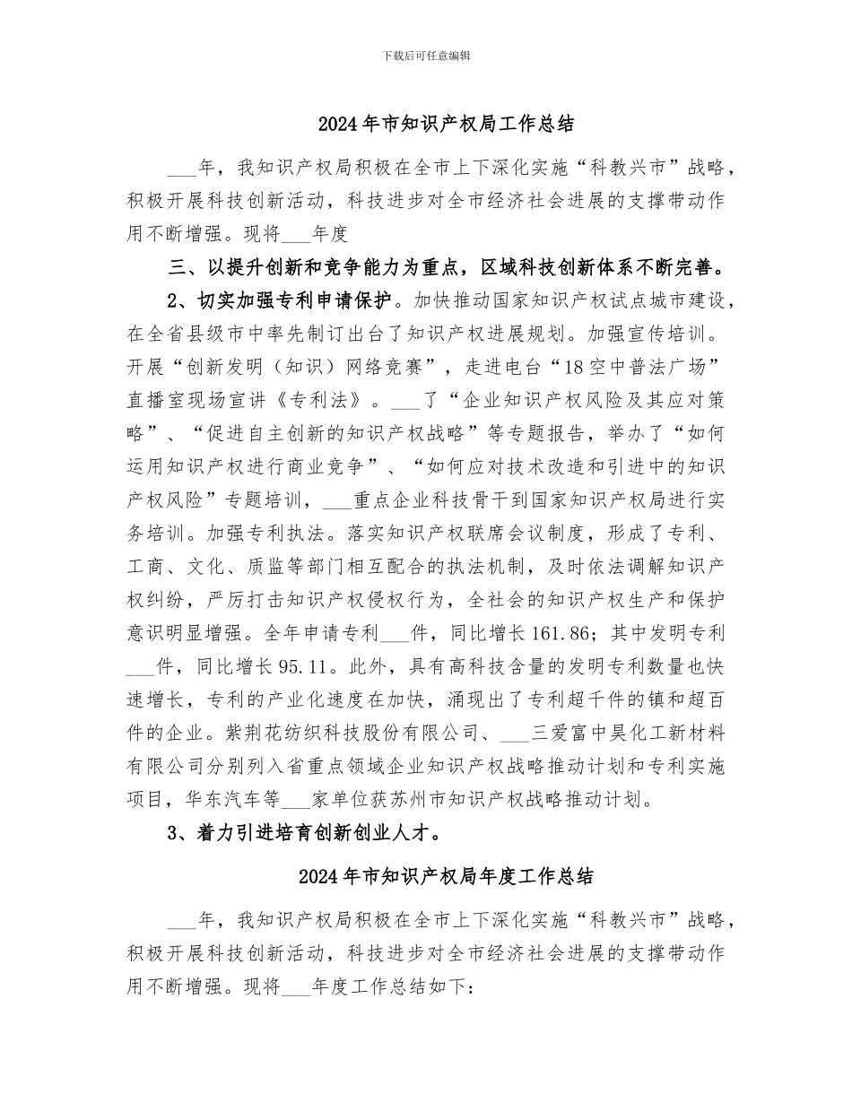 2024年市知识产权局工作总结_第1页
