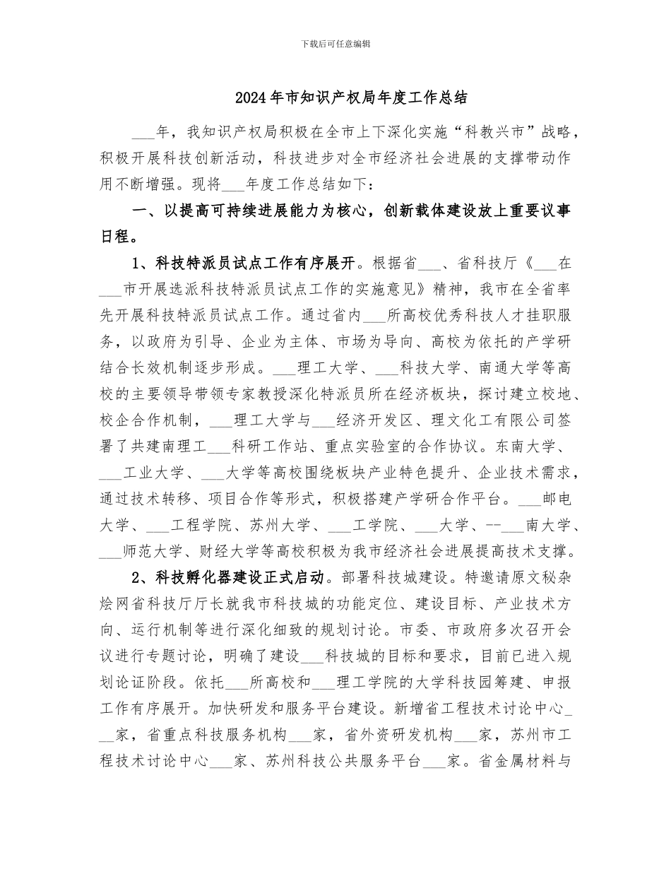 2024年市知识产权局年度工作总结_第1页