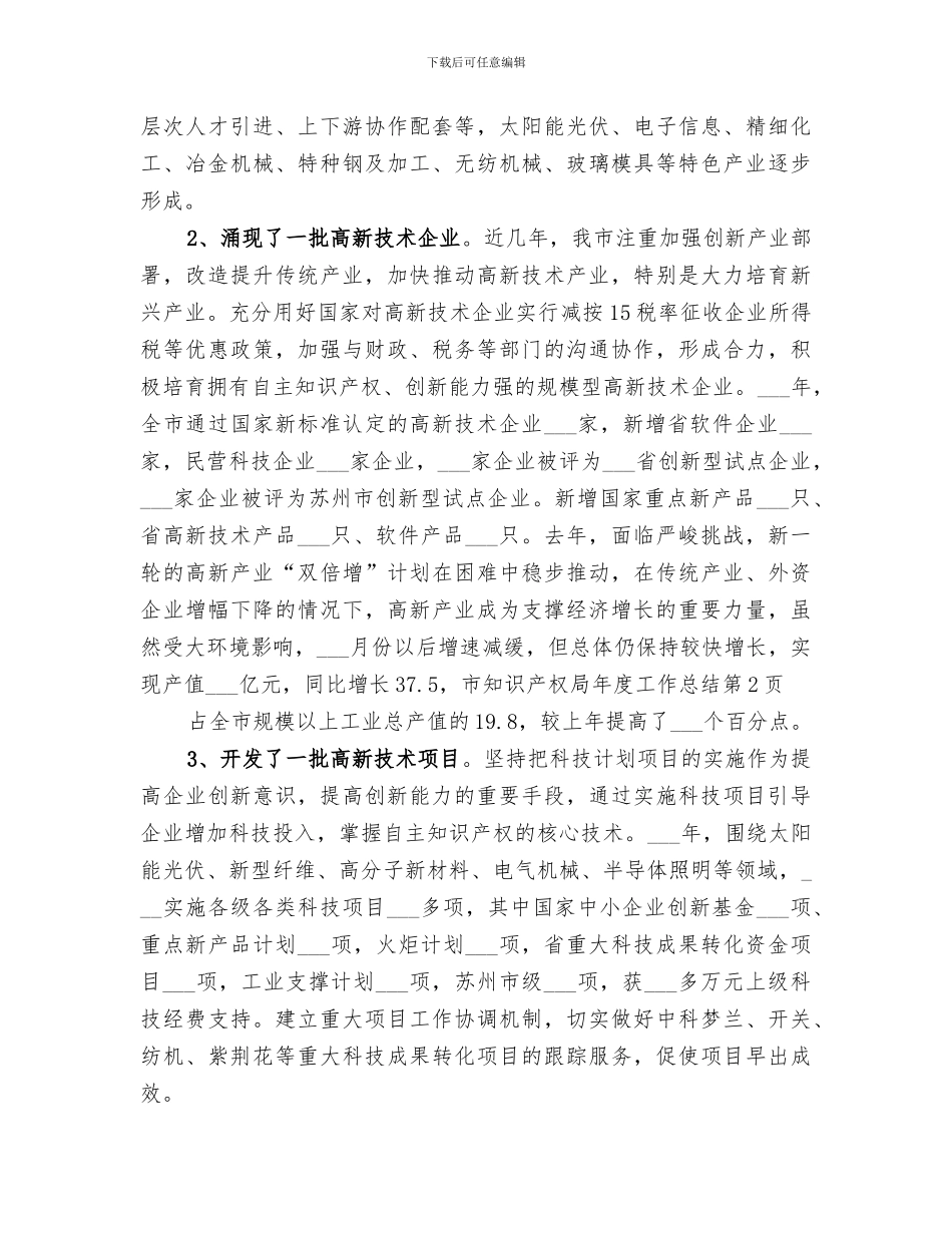 2024年市知识产权局年度工作总结_第3页