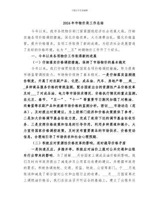 2024年市物价局工作总结