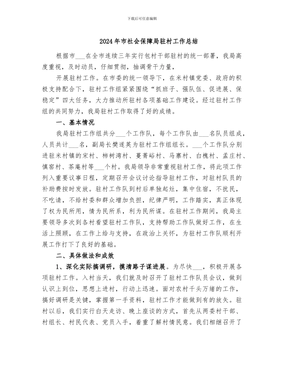 2024年市社会保障局驻村工作总结_第1页