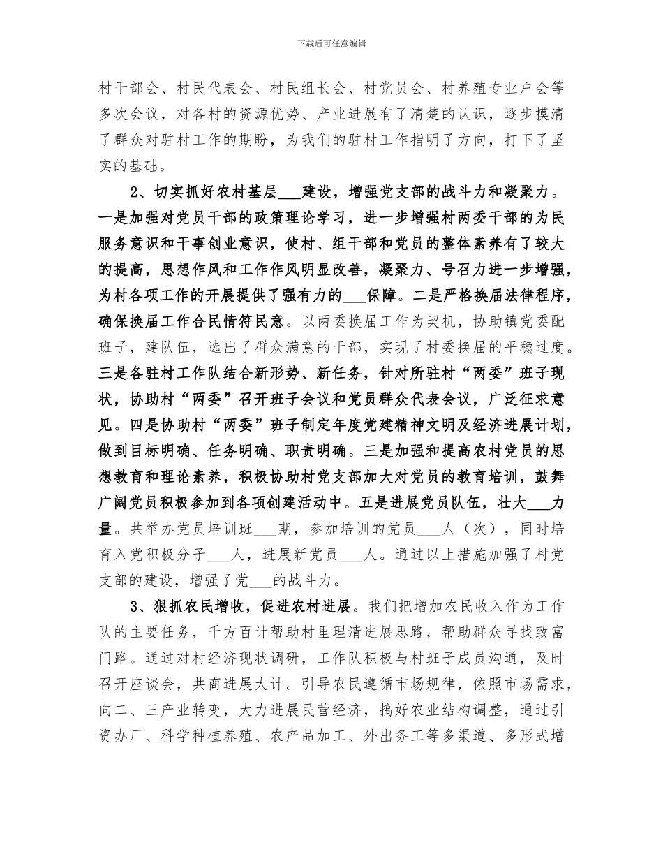 2024年市社会保障局驻村工作总结_第2页