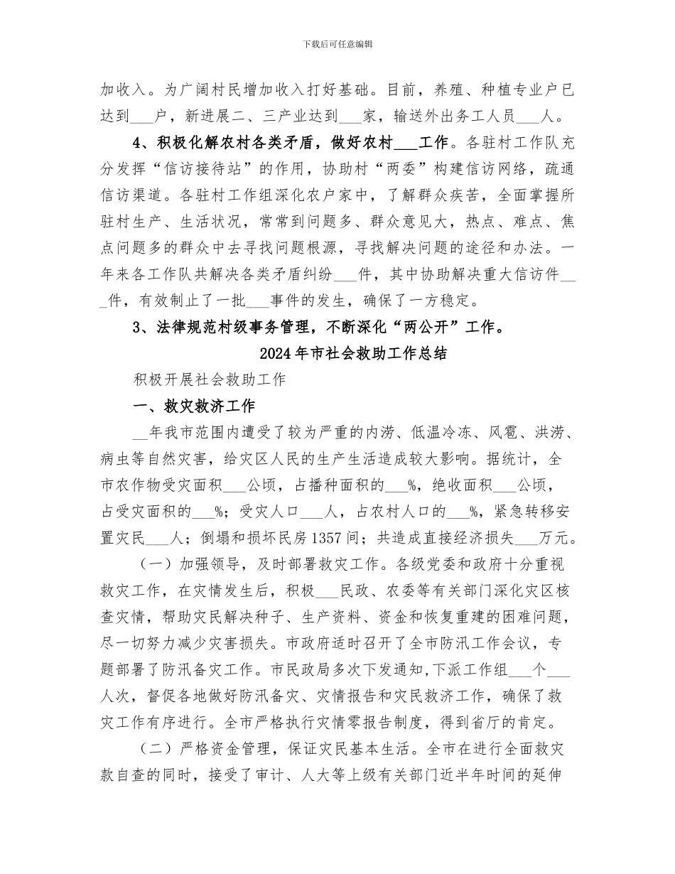 2024年市社会保障局驻村工作总结_第3页