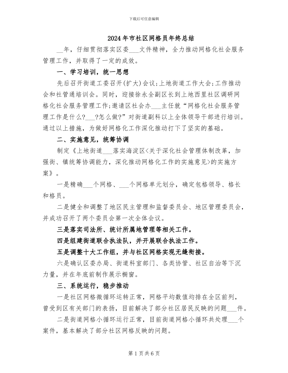 2024年市社区网格员年终总结_第1页