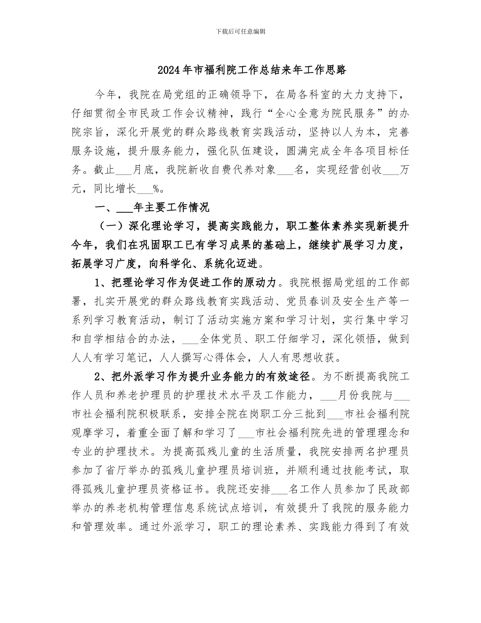 2024年市福利院工作总结来年工作思路_第1页