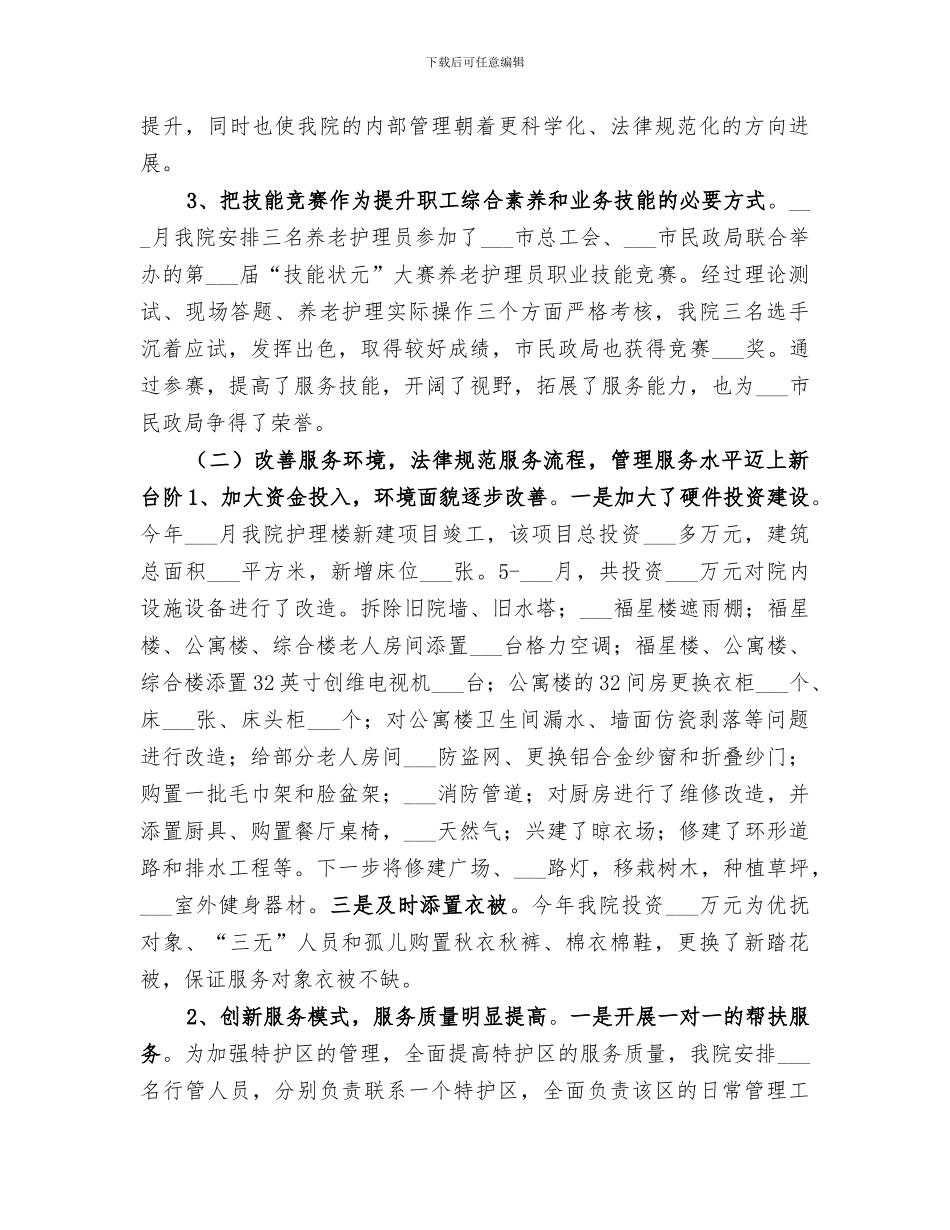 2024年市福利院工作总结来年工作思路_第2页