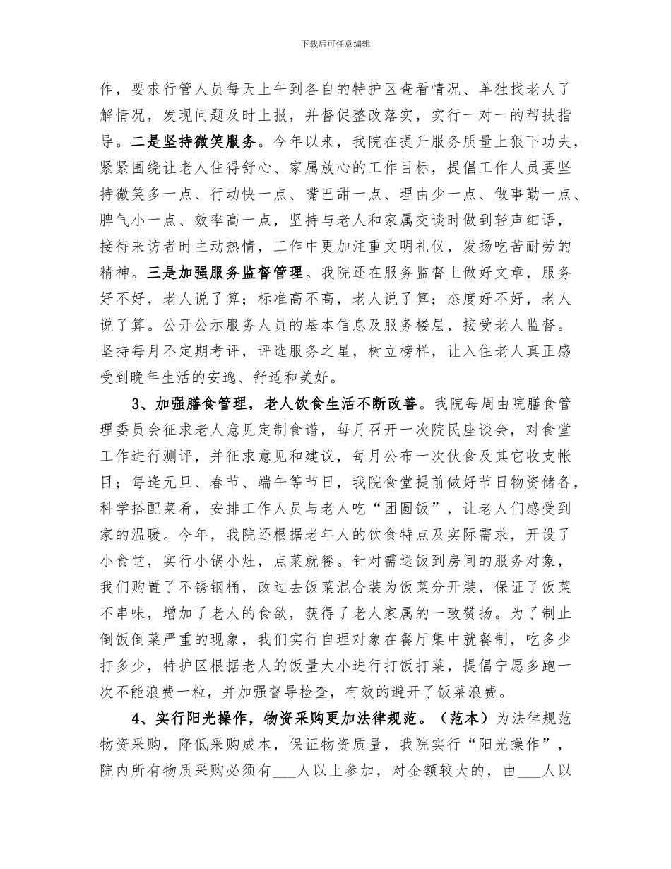 2024年市福利院工作总结来年工作思路_第3页
