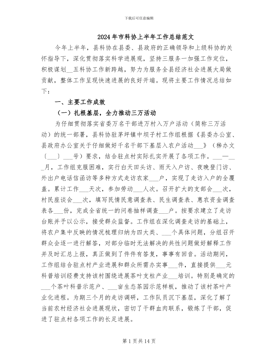 2024年市科协上半年工作总结范文_第1页