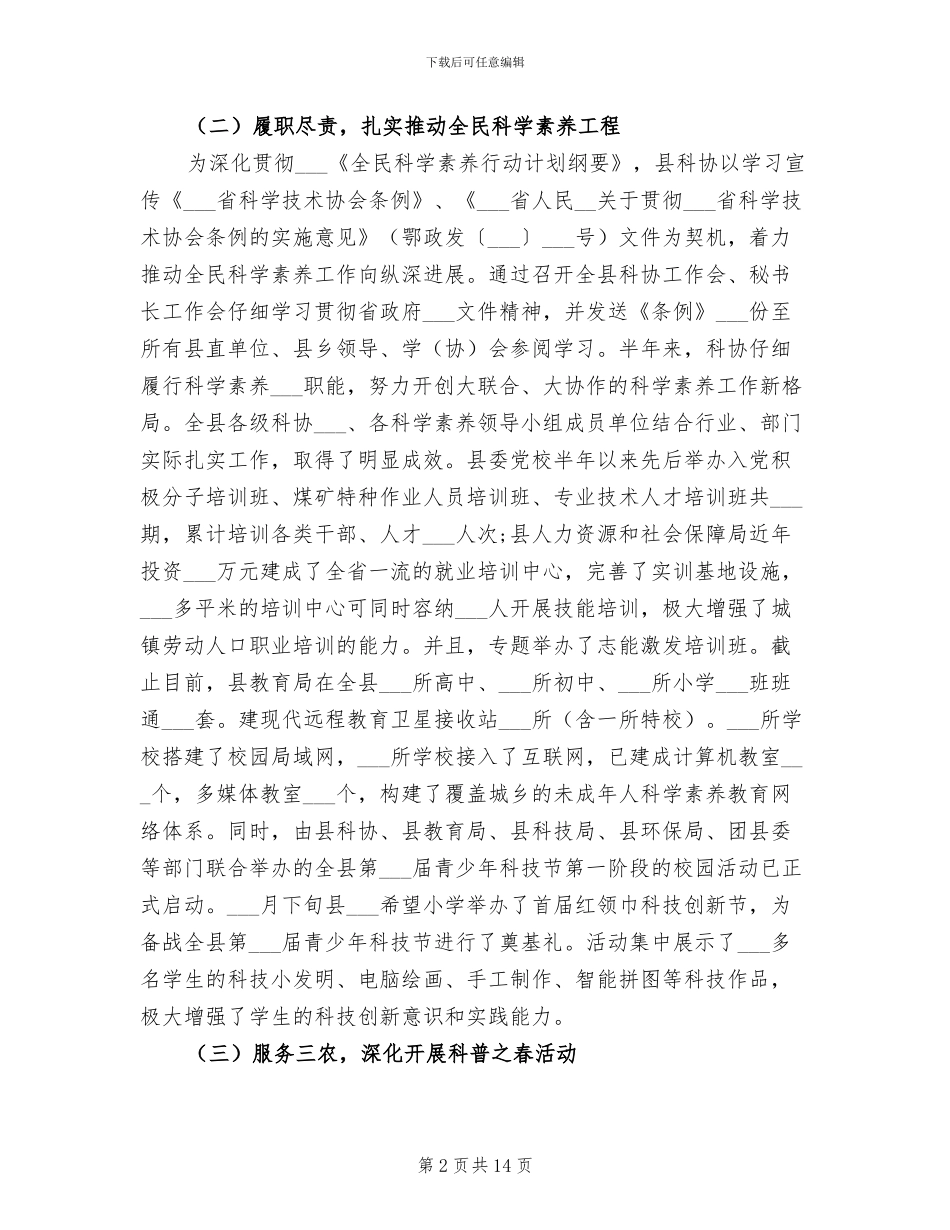 2024年市科协上半年工作总结范文_第2页